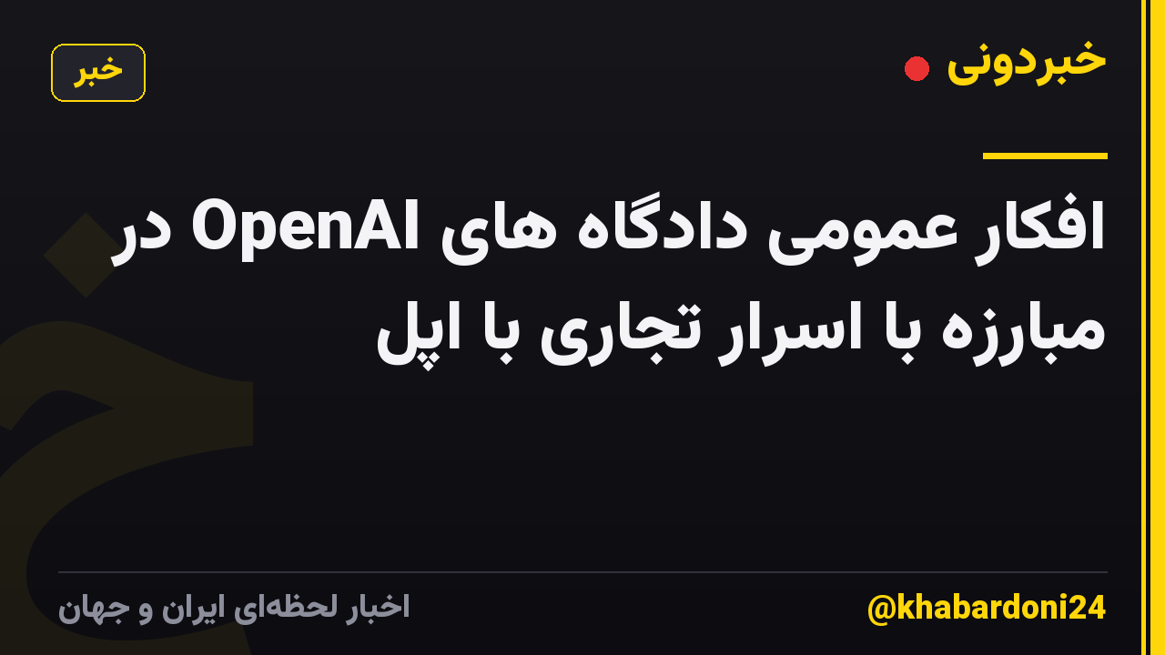 افکار عمومی دادگاه های OpenAI در مبارزه با اسرار تجاری با اپل