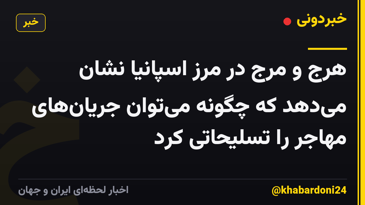 هرج و مرج در مرز اسپانیا نشان میدهد که چگونه میتوان جریانهای مهاجر را تسلیحاتی کرد
