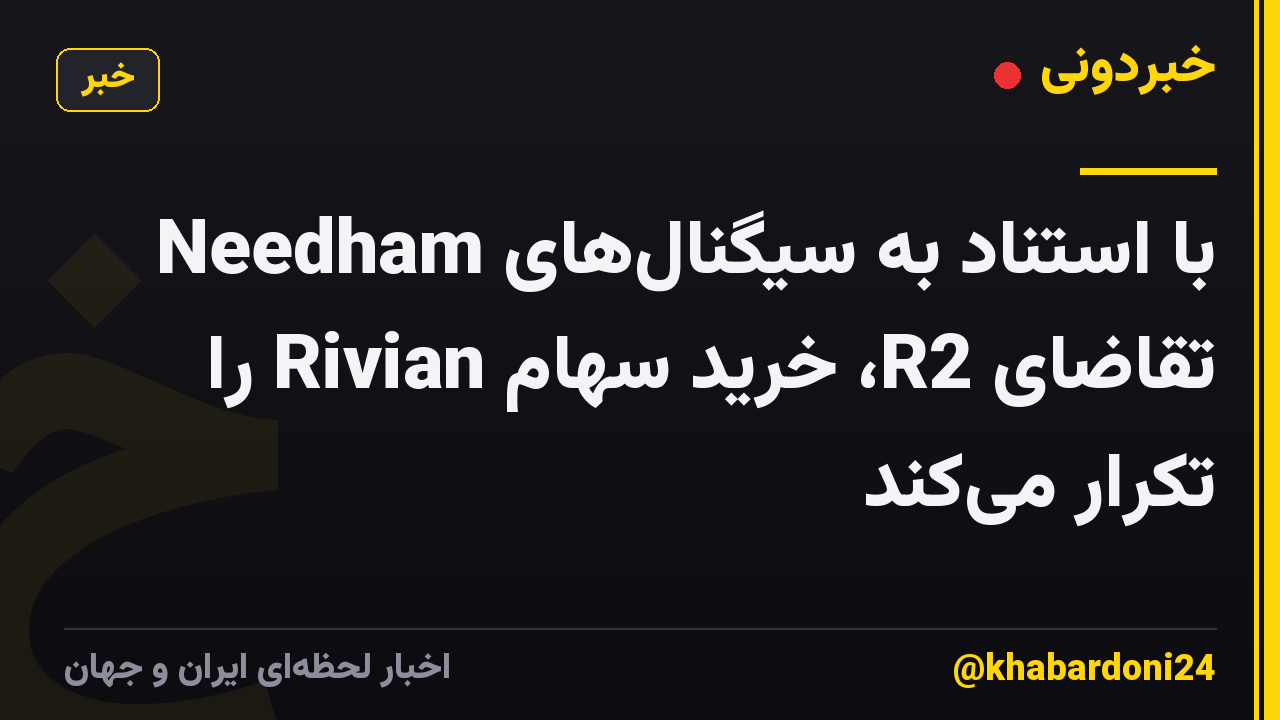 Needham با استناد به سیگنالهای تقاضای R2، خرید سهام Rivian را تکرار میکند