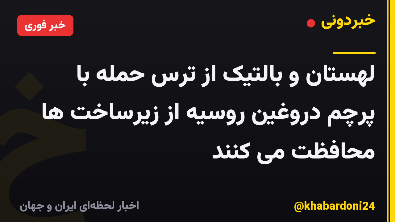 لهستان و بالتیک از ترس حمله با پرچم دروغین روسیه از زیرساخت ها محافظت می کنند