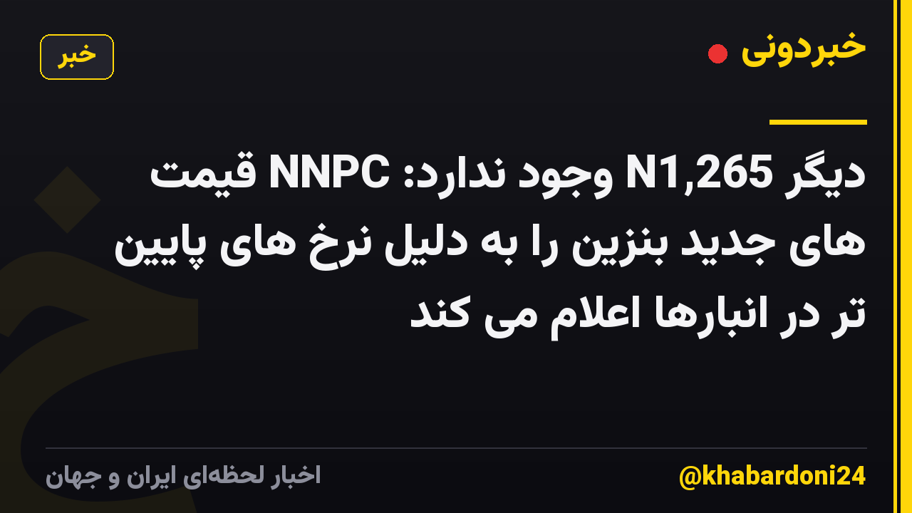 دیگر N1,265 وجود ندارد: NNPC قیمت های جدید بنزین را به دلیل نرخ های پایین تر در انبارها اعلام می کند