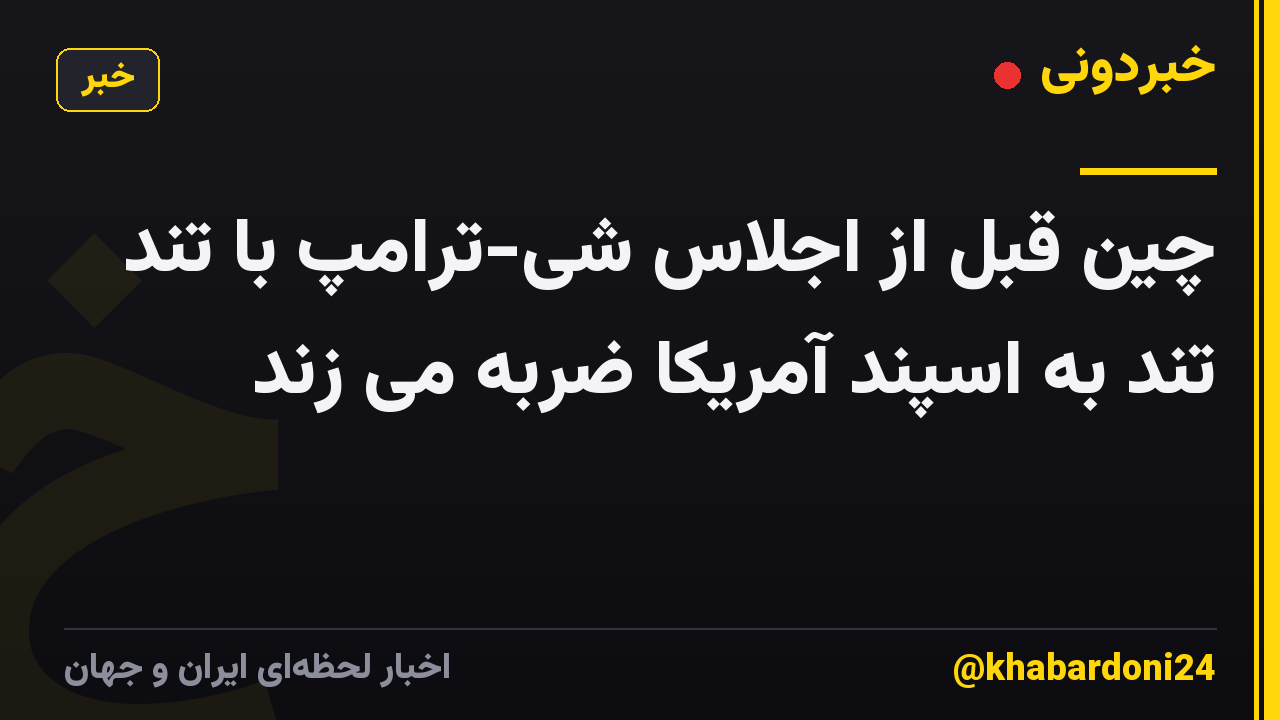 چین قبل از اجلاس شی-ترامپ با تند تند به اسپند آمریکا ضربه می زند