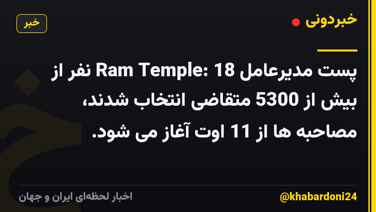 پست مدیرعامل Ram Temple: 18 نفر از بیش از 5300 متقاضی انتخاب شدند، مصاحبه ها از 11 اوت آغاز می شود.