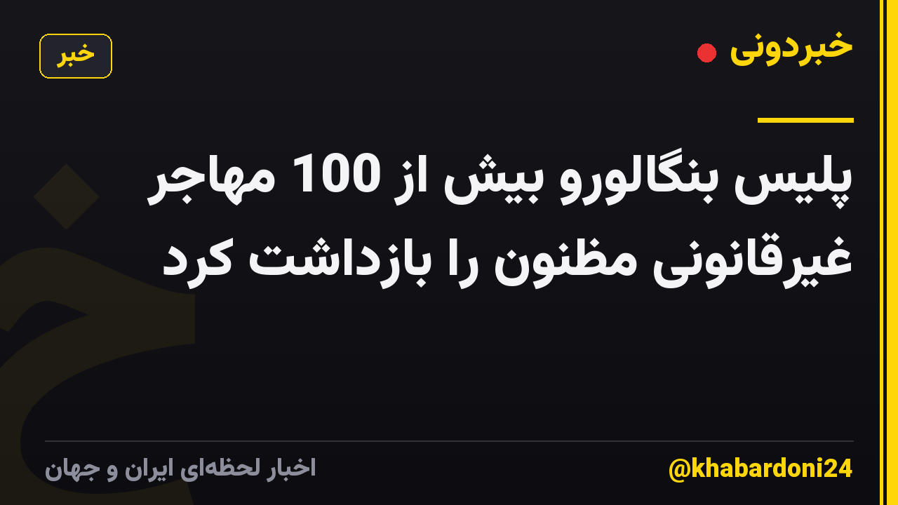 پلیس بنگالورو بیش از 100 مهاجر غیرقانونی مظنون را بازداشت کرد