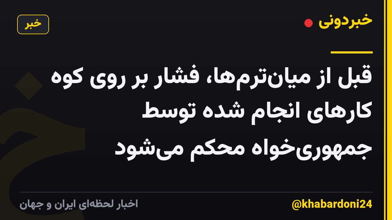 قبل از میان‌ترم‌ها، فشار بر روی کوه کارهای انجام شده توسط جمهوری‌خواه محکم می‌شود
