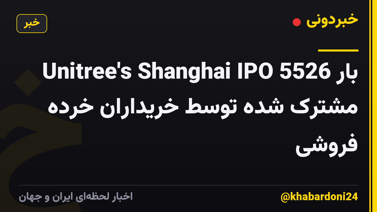 Unitree's Shanghai IPO 5526 بار مشترک شده توسط خریداران خرده فروشی