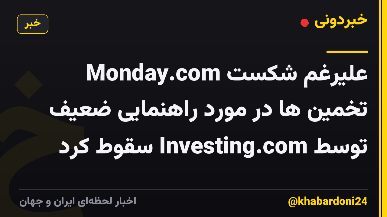 Monday.com علیرغم شکست تخمین ها در مورد راهنمایی ضعیف توسط Investing.com سقوط کرد