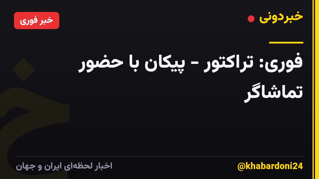 فوری: تراکتور - پیکان با حضور تماشاگر