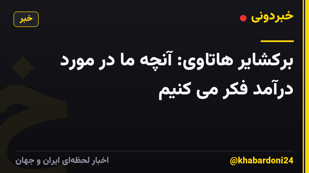 برکشایر هاتاوی: آنچه ما در مورد درآمد فکر می کنیم
