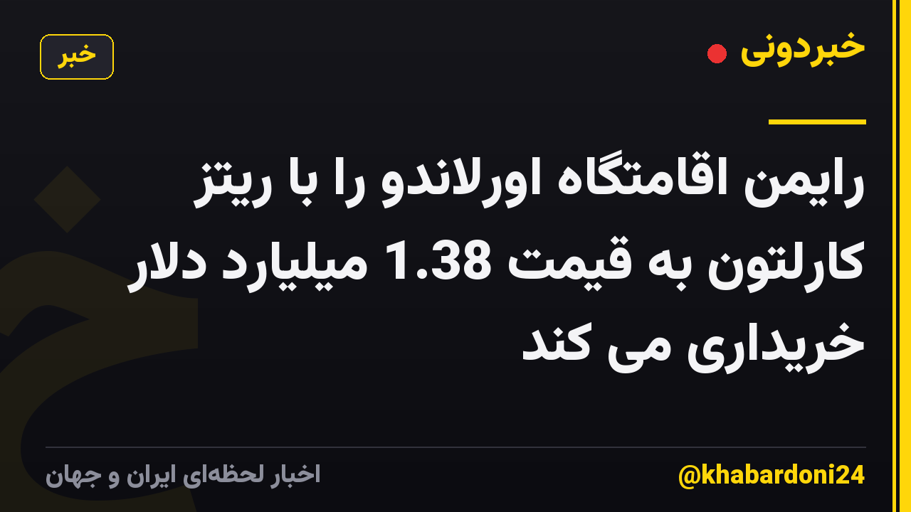 رایمن اقامتگاه اورلاندو را با ریتز کارلتون به قیمت 1.38 میلیارد دلار خریداری می کند