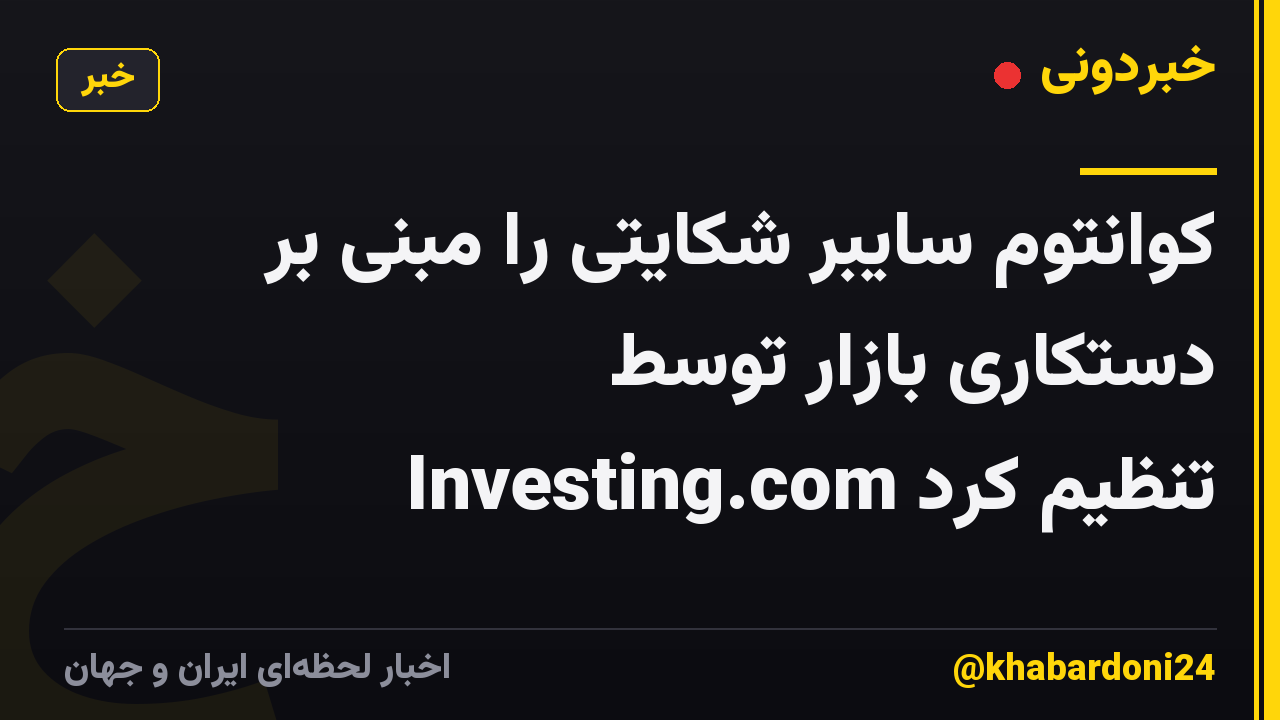 کوانتوم سایبر شکایتی را مبنی بر دستکاری بازار توسط Investing.com تنظیم کرد