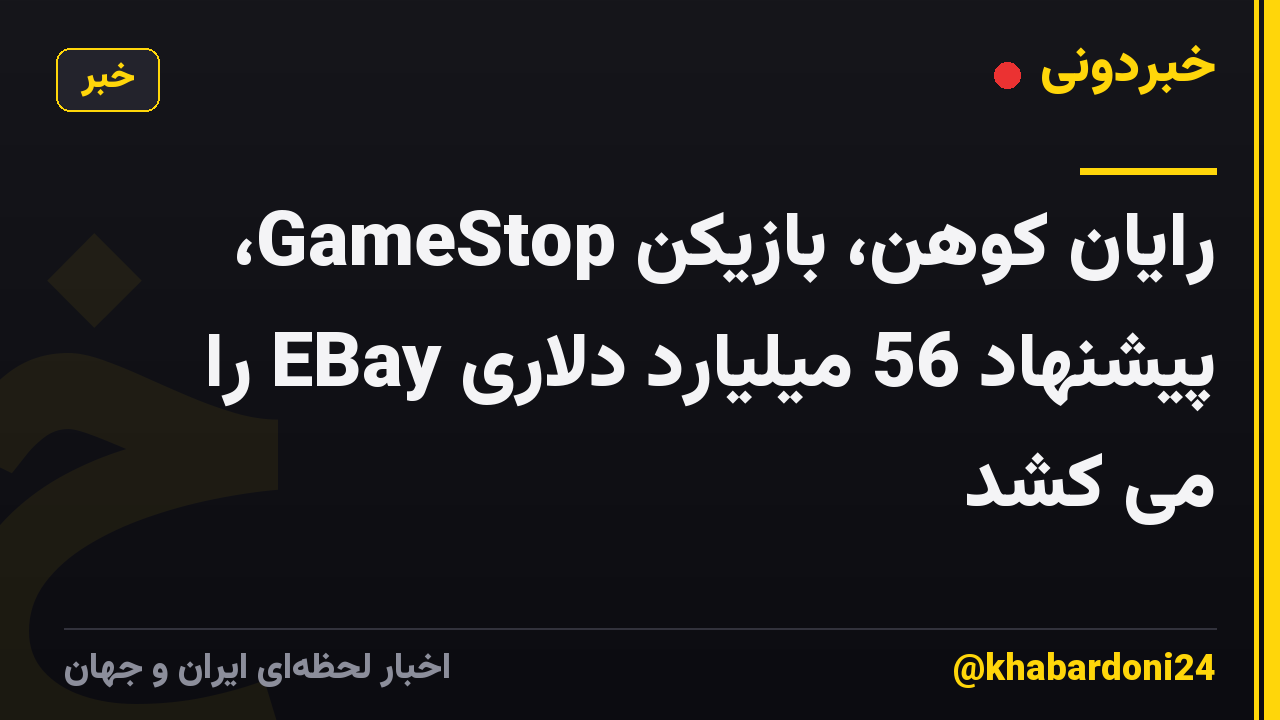 رایان کوهن، بازیکن GameStop، پیشنهاد 56 میلیارد دلاری EBay را می کشد