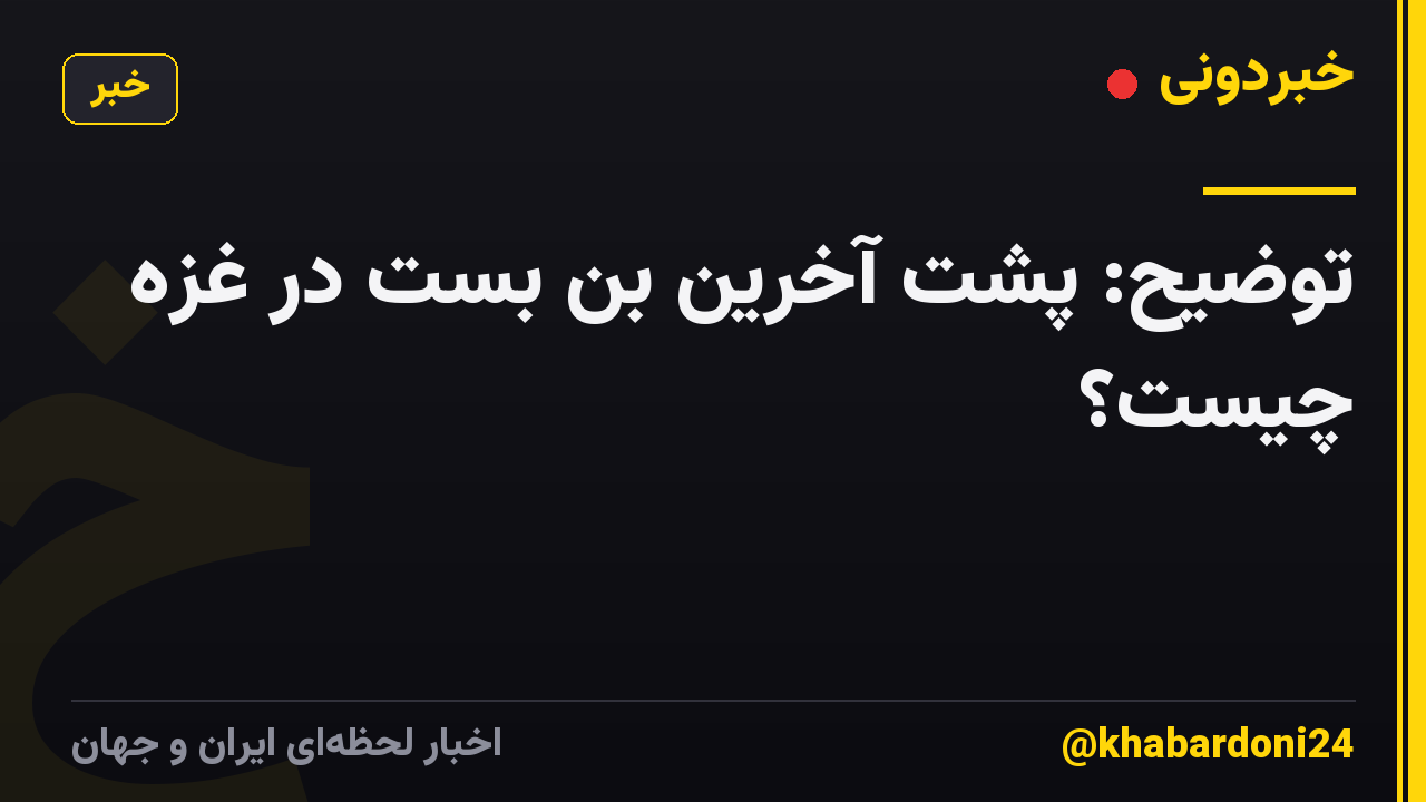 توضیح: پشت آخرین بن بست در غزه چیست؟