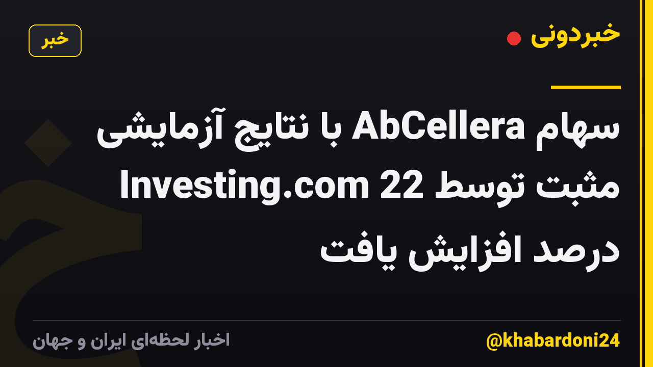 سهام AbCellera با نتایج آزمایشی مثبت توسط Investing.com 22 درصد افزایش یافت