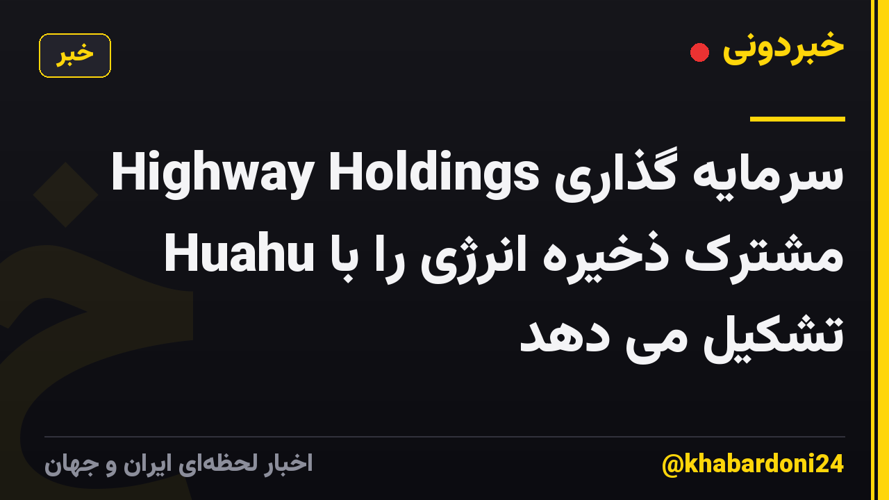 Highway Holdings سرمایه گذاری مشترک ذخیره انرژی را با Huahu تشکیل می دهد