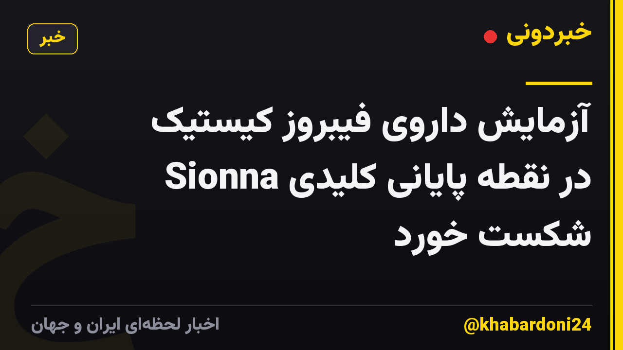 آزمایش داروی فیبروز کیستیک Sionna در نقطه پایانی کلیدی شکست خورد