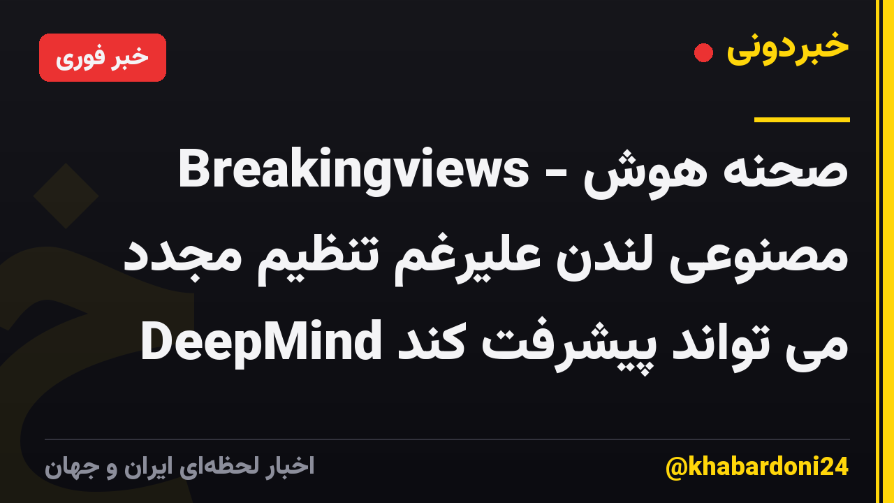 Breakingviews - صحنه هوش مصنوعی لندن علیرغم تنظیم مجدد DeepMind می تواند پیشرفت کند