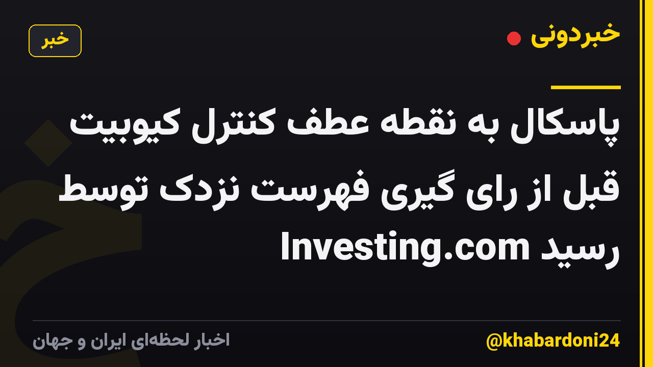 پاسکال به نقطه عطف کنترل کیوبیت قبل از رای گیری فهرست نزدک توسط Investing.com رسید