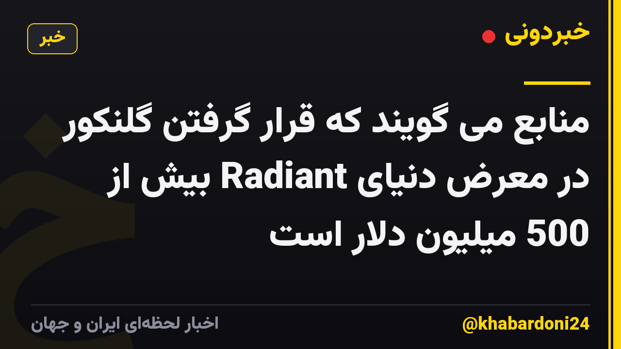 منابع می گویند که قرار گرفتن گلنکور در معرض دنیای Radiant بیش از 500 میلیون دلار است