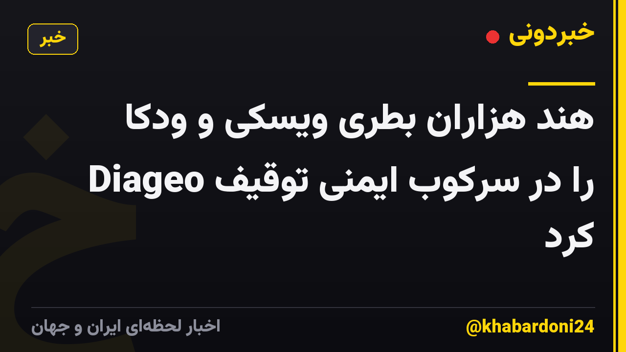 هند هزاران بطری ویسکی و ودکا Diageo را در سرکوب ایمنی توقیف کرد