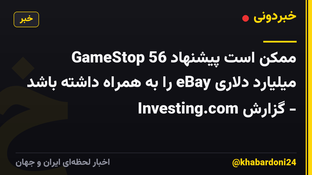 GameStop ممکن است پیشنهاد 56 میلیارد دلاری eBay را به همراه داشته باشد - گزارش Investing.com