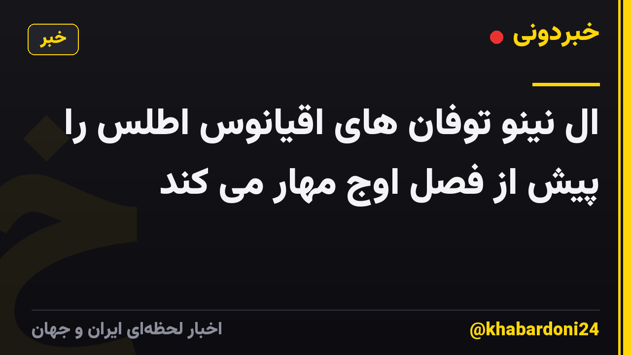ال نینو توفان های اقیانوس اطلس را پیش از فصل اوج مهار می کند