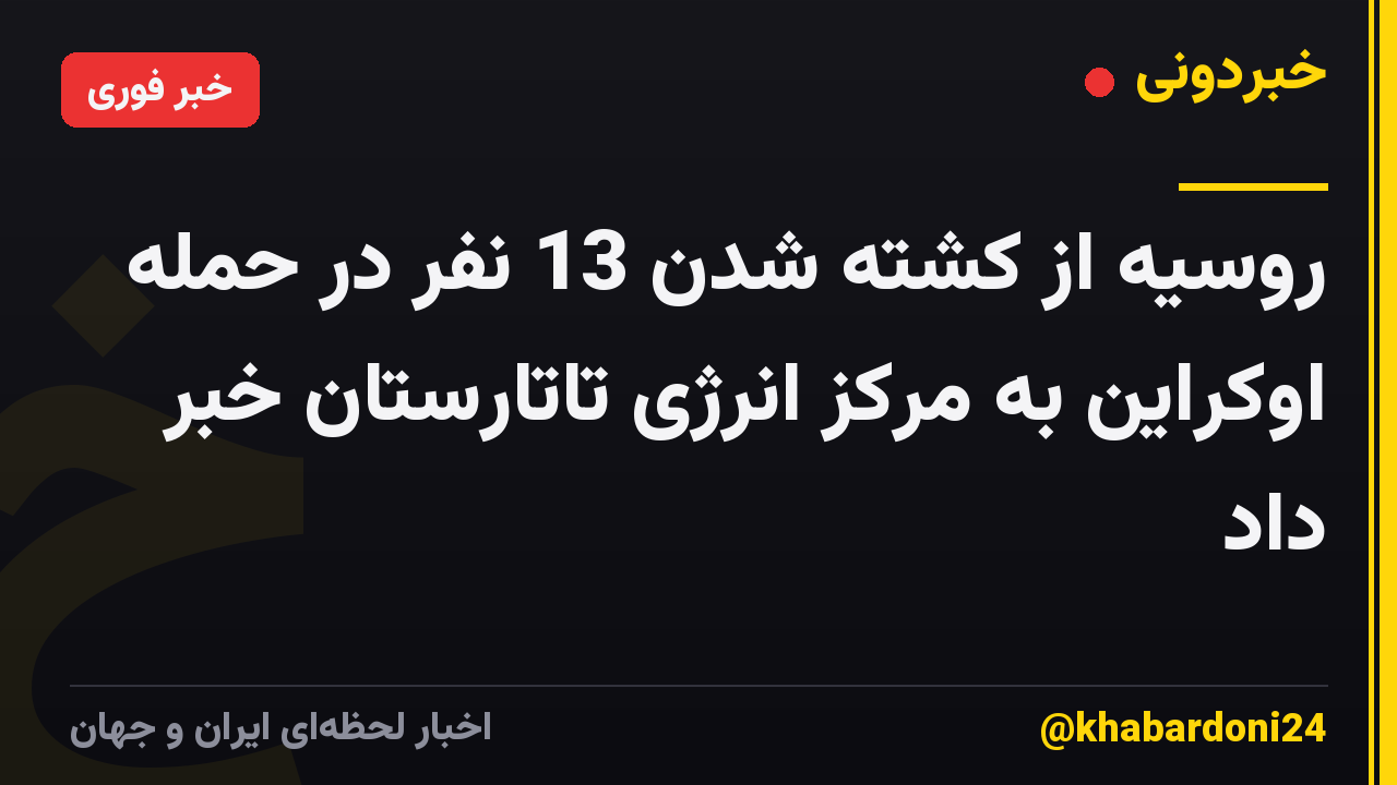 روسیه از کشته شدن 13 نفر در حمله اوکراین به مرکز انرژی تاتارستان خبر داد
