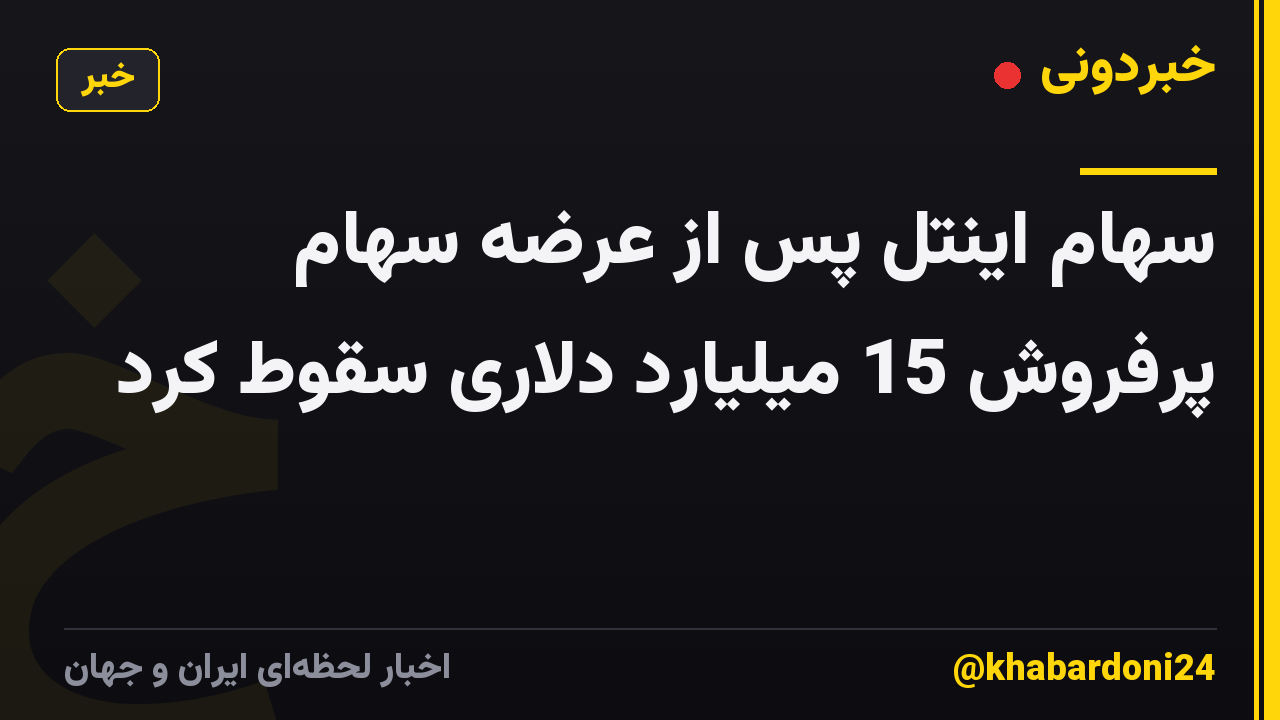سهام اینتل پس از عرضه سهام پرفروش 15 میلیارد دلاری سقوط کرد