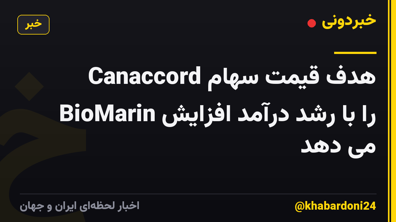 Canaccord هدف قیمت سهام BioMarin را با رشد درآمد افزایش می دهد