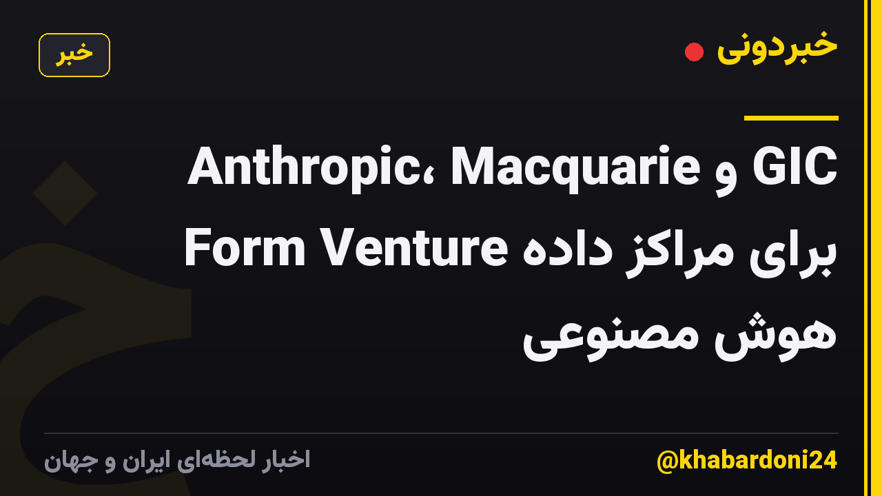 Anthropic، Macquarie و GIC Form Venture برای مراکز داده هوش مصنوعی