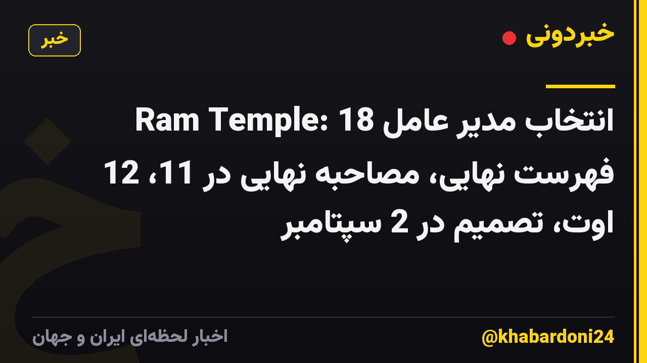 انتخاب مدیر عامل Ram Temple: 18 فهرست نهایی، مصاحبه نهایی در 11، 12 اوت، تصمیم در 2 سپتامبر