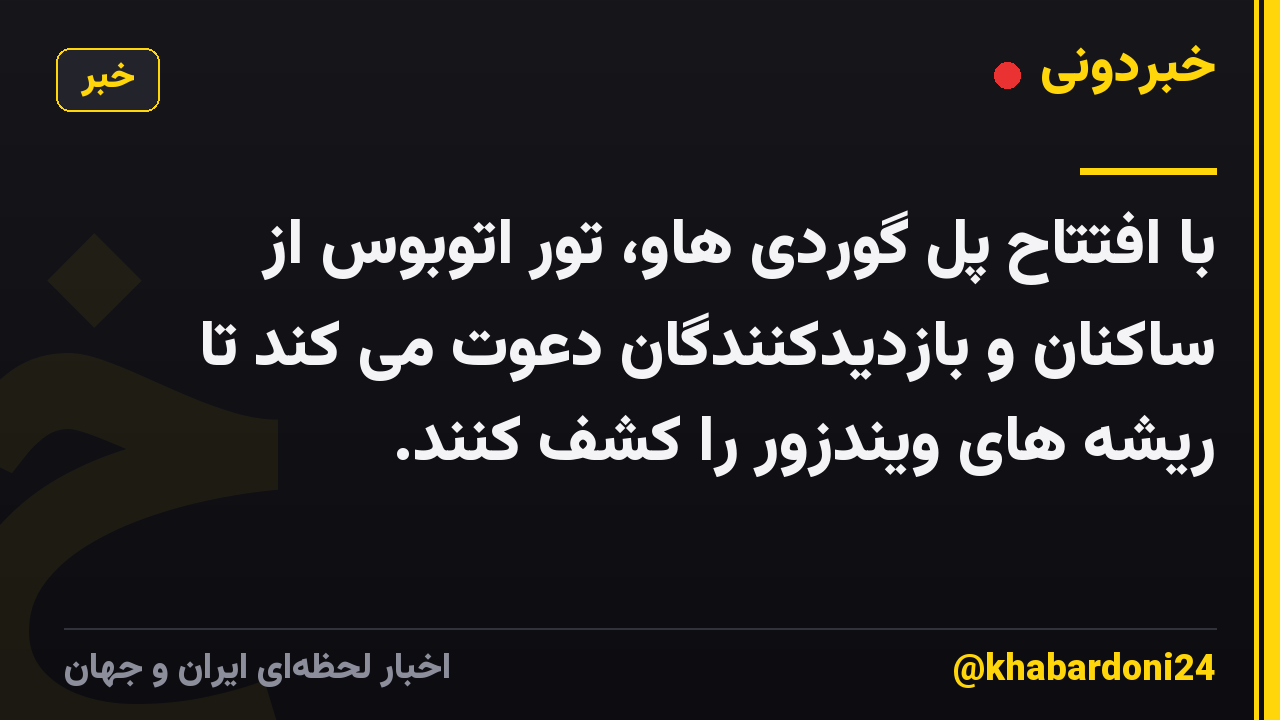 با افتتاح پل گوردی هاو، تور اتوبوس از ساکنان و بازدیدکنندگان دعوت می کند تا ریشه های ویندزور را کشف کنند.