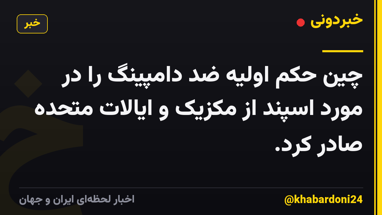 چین حکم اولیه ضد دامپینگ را در مورد اسپند از مکزیک و ایالات متحده صادر کرد.