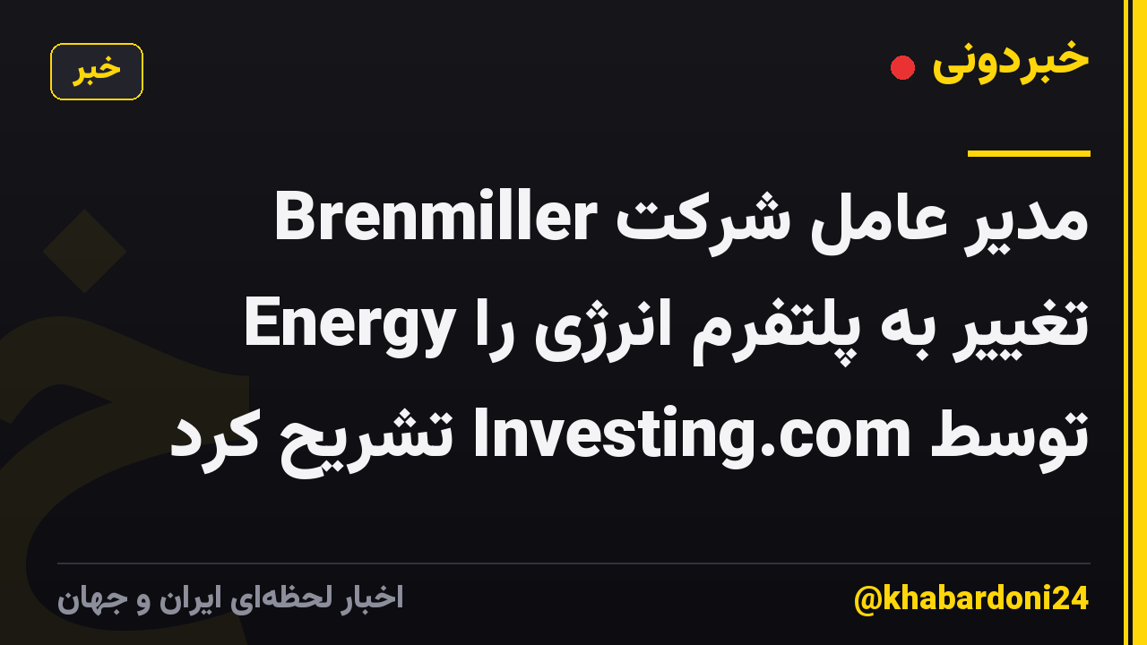 مدیر عامل شرکت Brenmiller Energy تغییر به پلتفرم انرژی را توسط Investing.com تشریح کرد