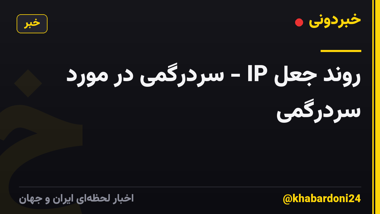 روند جعل IP - سردرگمی در مورد سردرگمی