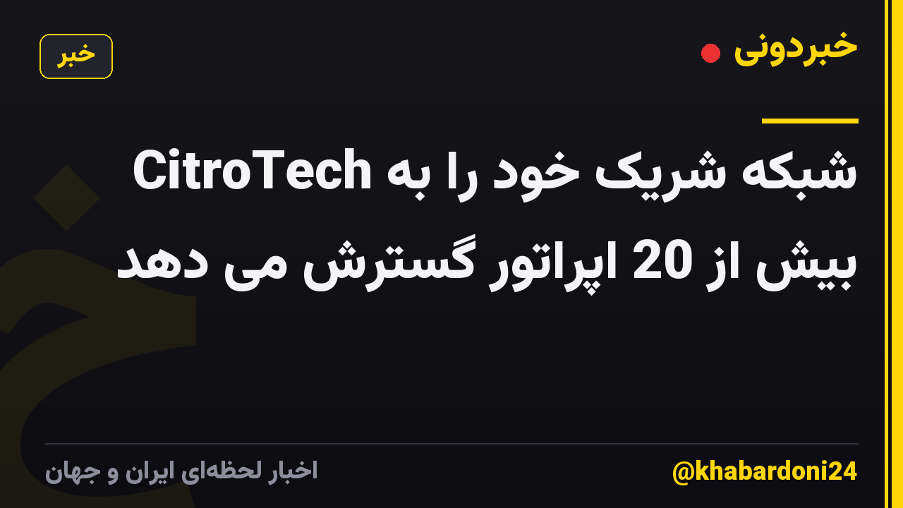CitroTech شبکه شریک خود را به بیش از 20 اپراتور گسترش می دهد