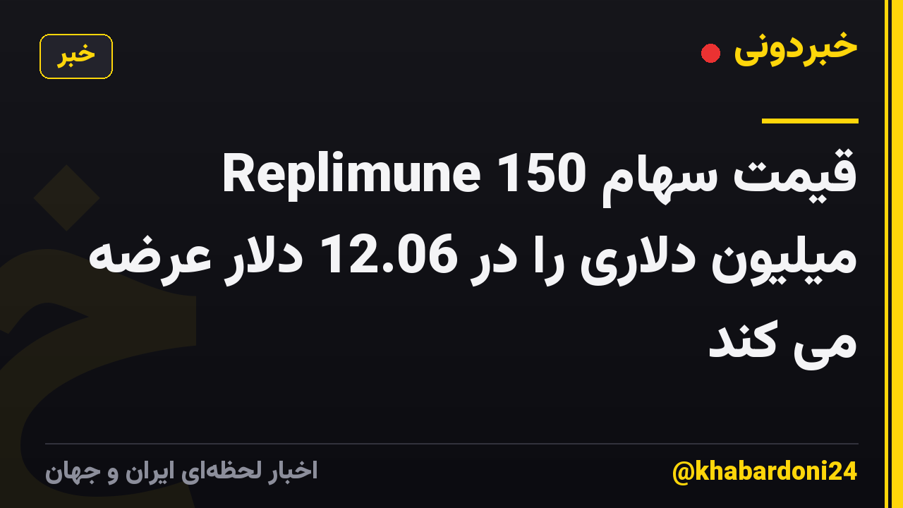 Replimune قیمت سهام 150 میلیون دلاری را در 12.06 دلار عرضه می کند