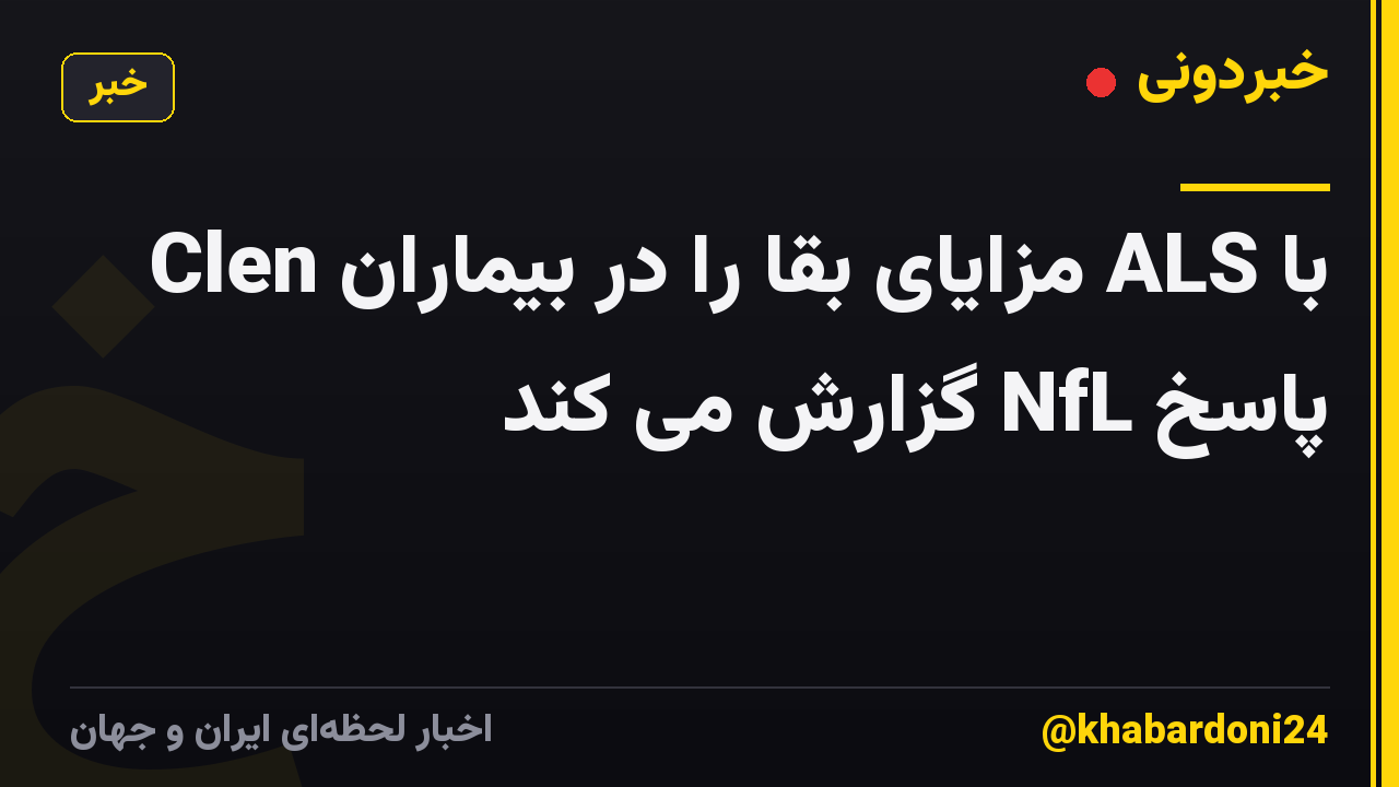 Clen مزایای بقا را در بیماران ALS با پاسخ NfL گزارش می کند