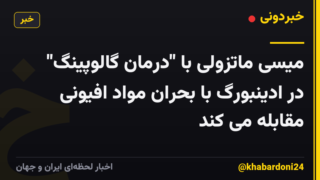 میسی ماتزولی با "درمان گالوپینگ" در ادینبورگ با بحران مواد افیونی مقابله می کند