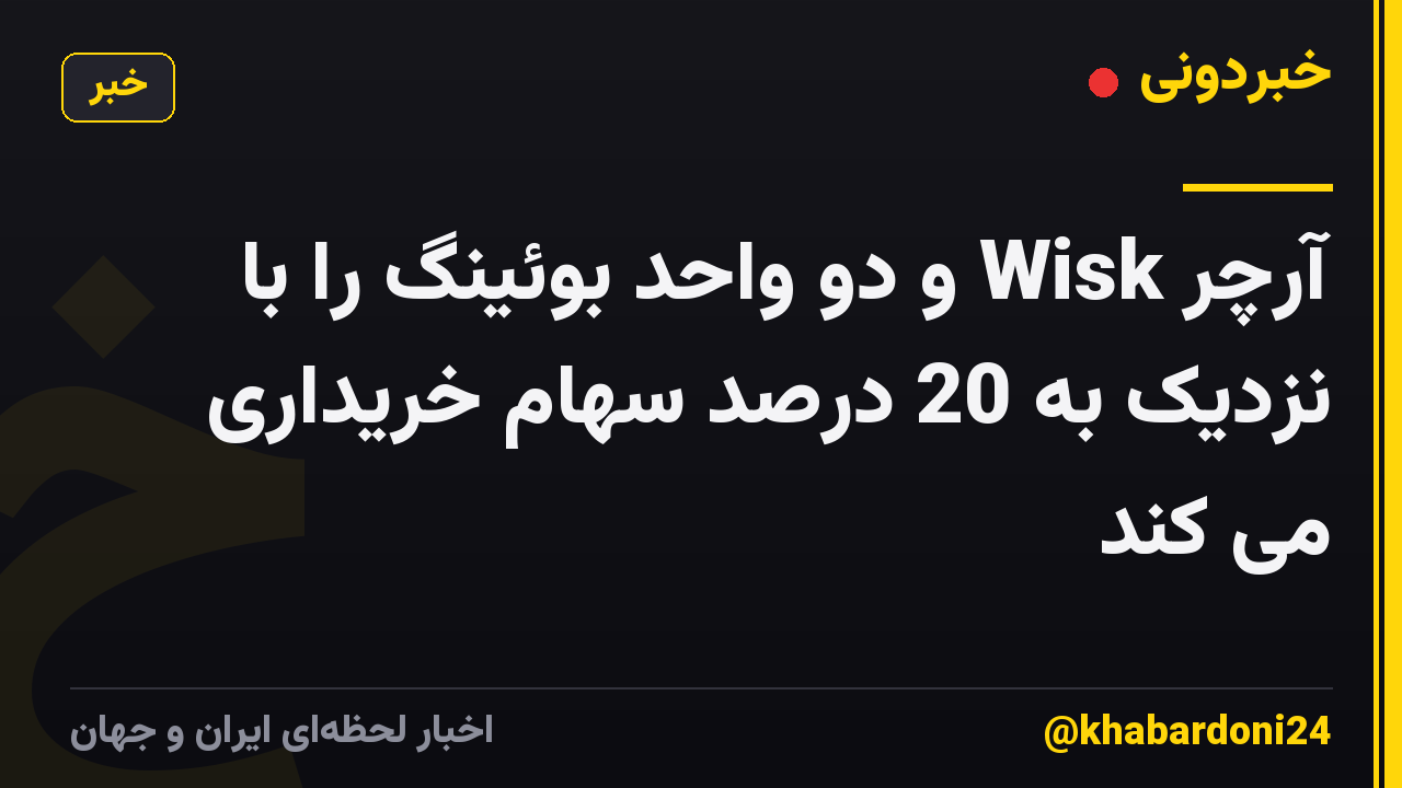 آرچر Wisk و دو واحد بوئینگ را با نزدیک به 20 درصد سهام خریداری می کند