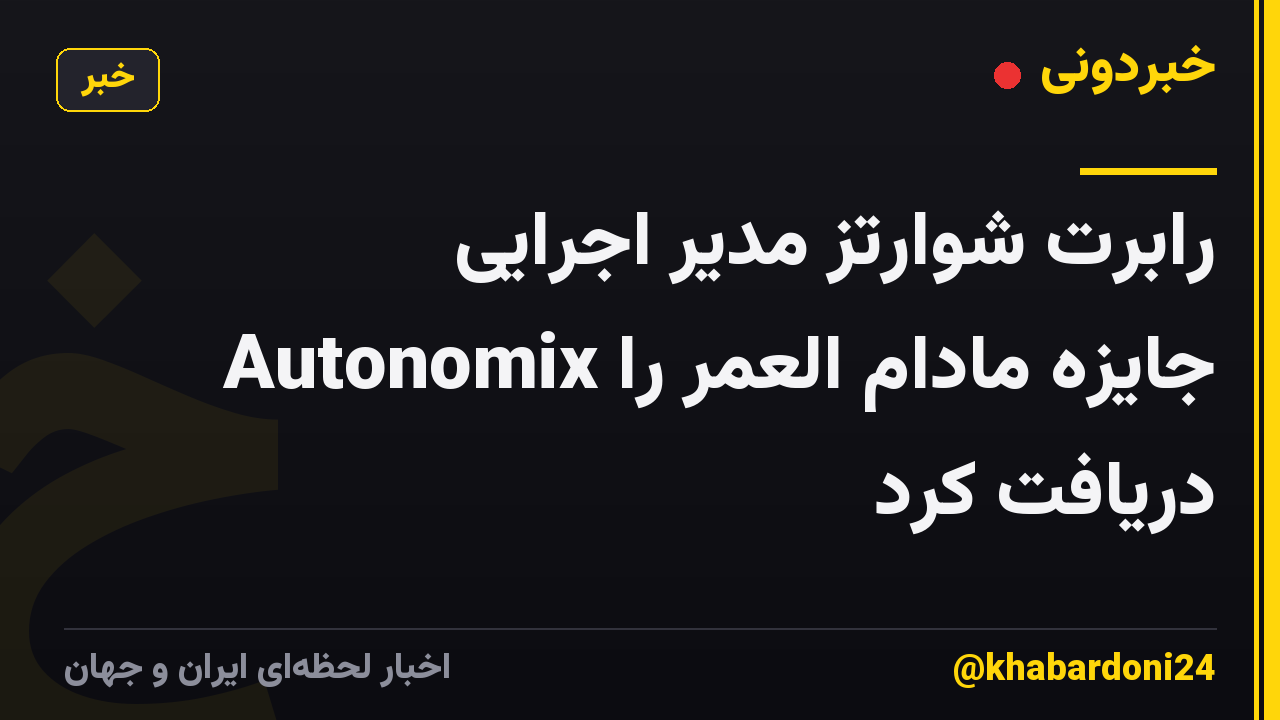 رابرت شوارتز مدیر اجرایی Autonomix جایزه مادام العمر را دریافت کرد