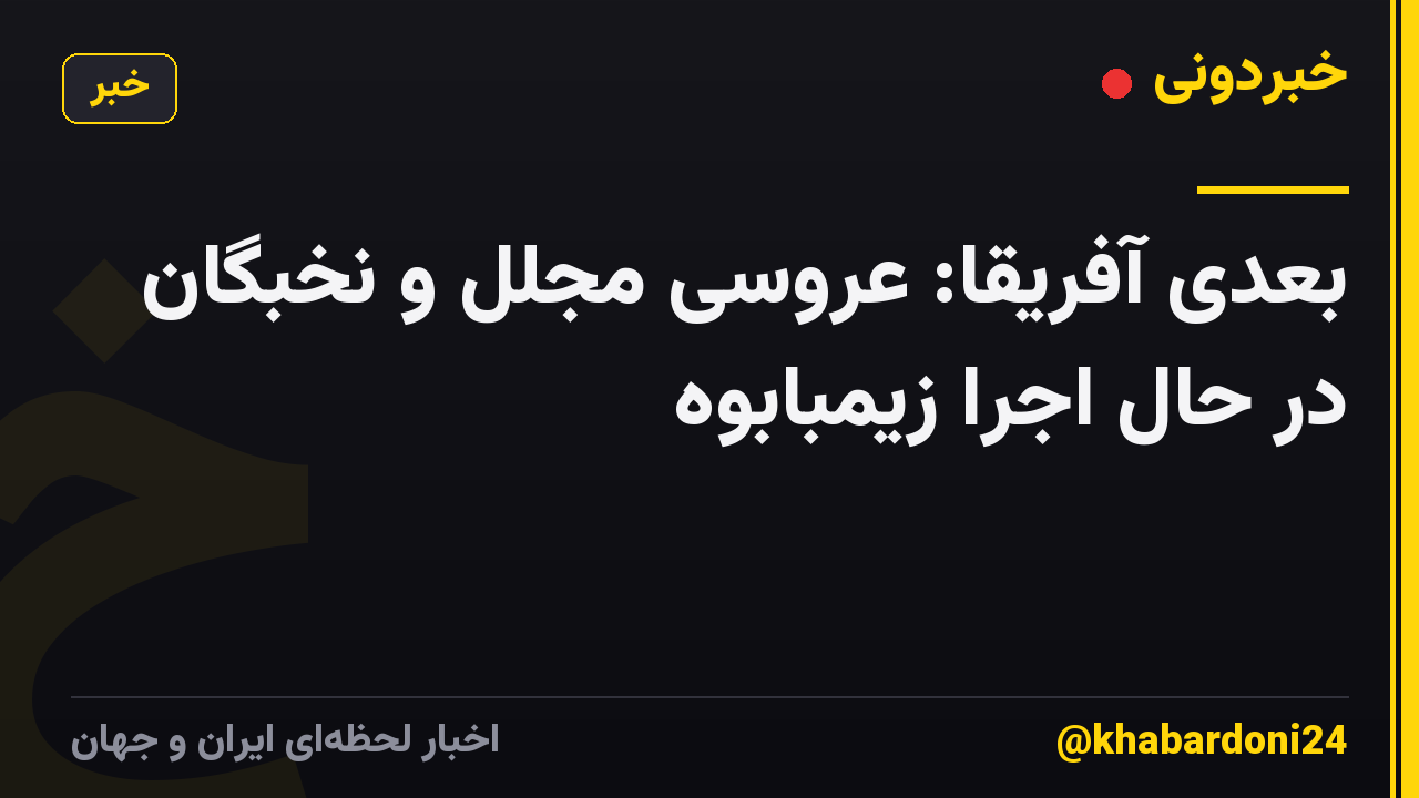 بعدی آفریقا: عروسی مجلل و نخبگان در حال اجرا زیمبابوه