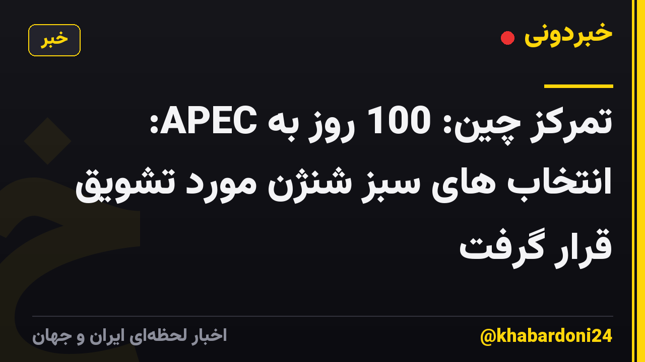 تمرکز چین: 100 روز به APEC: انتخاب های سبز شنژن مورد تشویق قرار گرفت