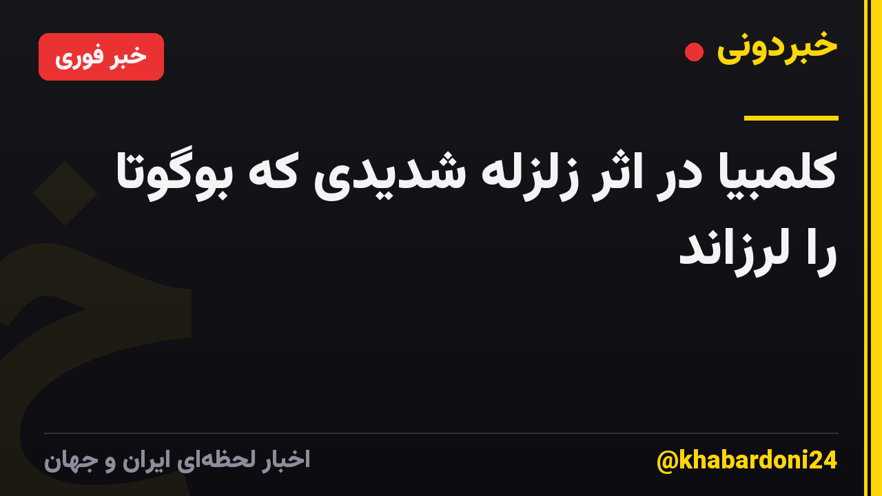 کلمبیا در اثر زلزله شدیدی که بوگوتا را لرزاند