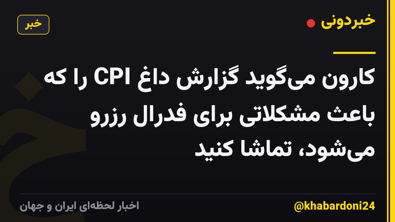 کارون میگوید گزارش داغ CPI را که باعث مشکلاتی برای فدرال رزرو میشود، تماشا کنید