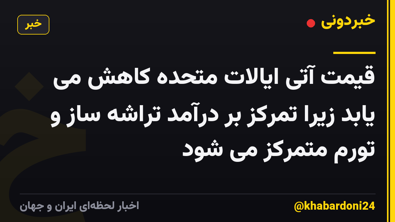 قیمت آتی ایالات متحده کاهش می یابد زیرا تمرکز بر درآمد تراشه ساز و تورم متمرکز می شود