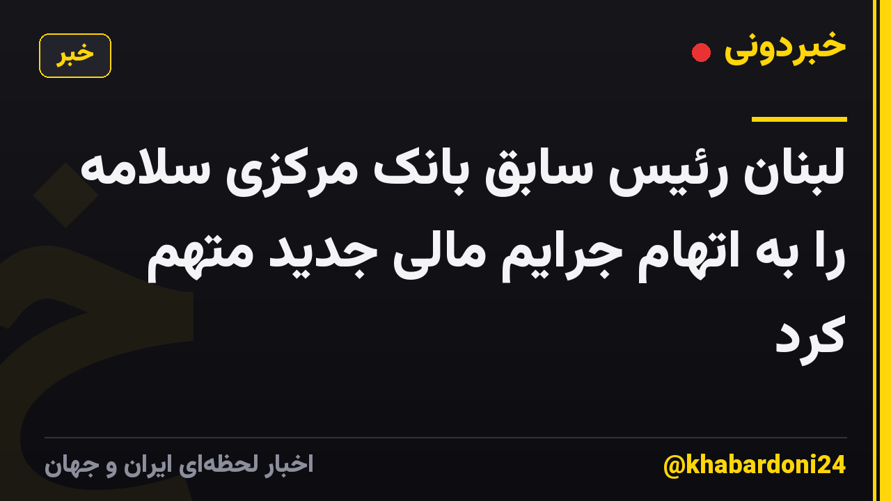 لبنان رئیس سابق بانک مرکزی سلامه را به اتهام جرایم مالی جدید متهم کرد