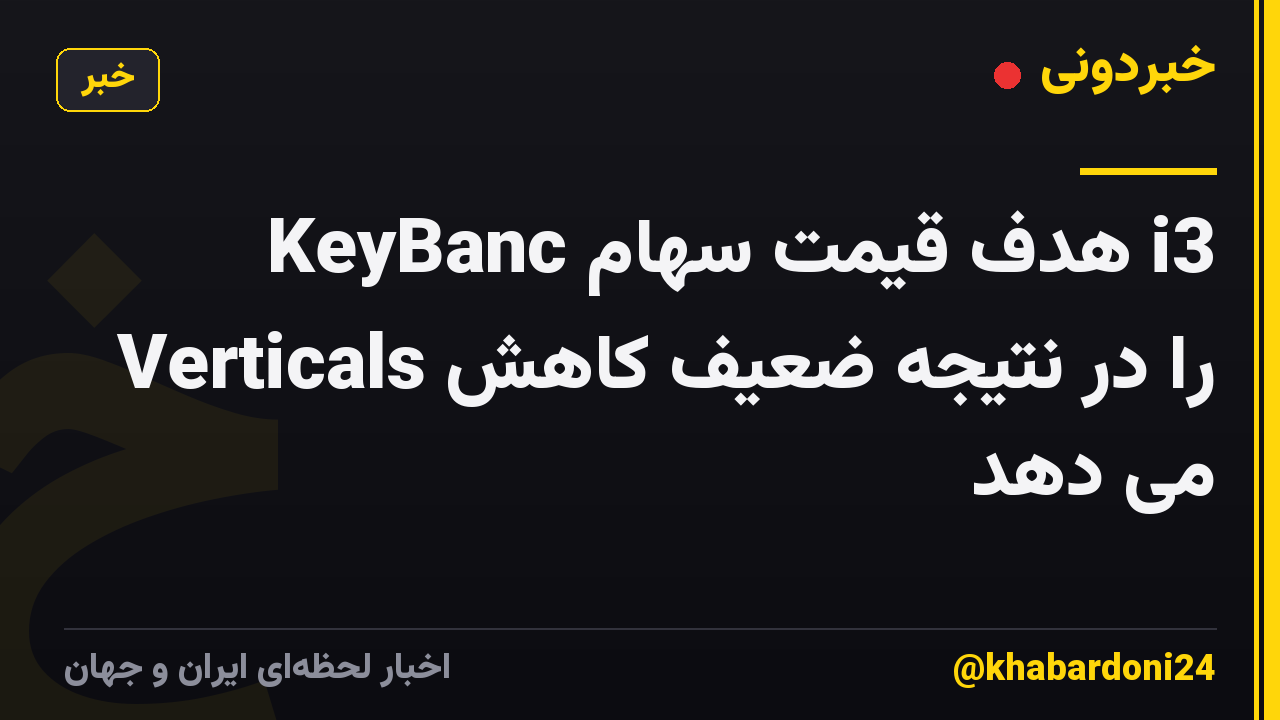 KeyBanc هدف قیمت سهام i3 Verticals را در نتیجه ضعیف کاهش می دهد