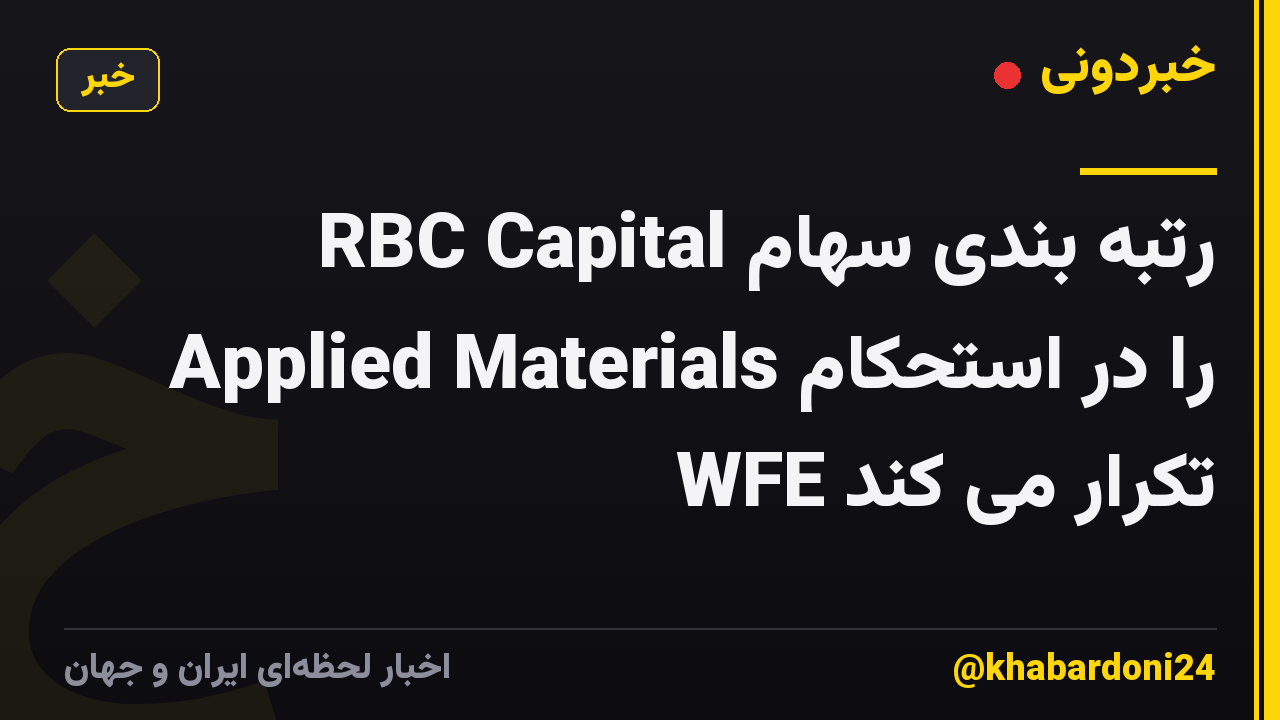 RBC Capital رتبه بندی سهام Applied Materials را در استحکام WFE تکرار می کند