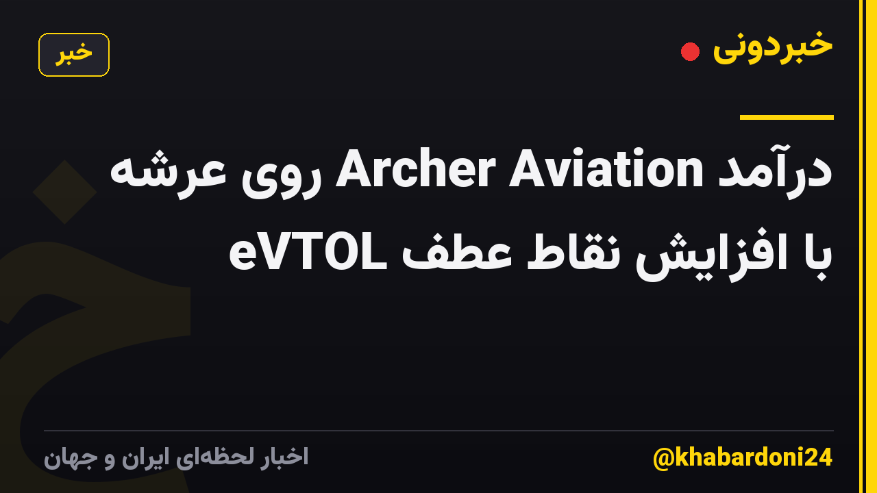 درآمد Archer Aviation روی عرشه با افزایش نقاط عطف eVTOL